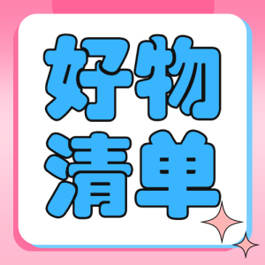 美妝好物推薦