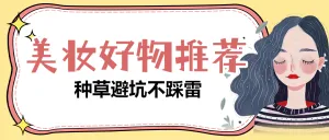 美妆好物推荐