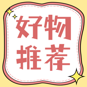 美妝好物推薦