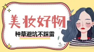 美妆好物推荐