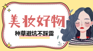 美妝好物推薦