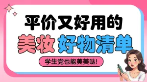 美妆好物推荐