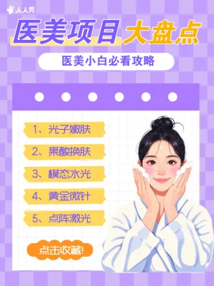 医美项目推荐