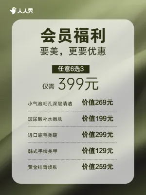 美容美妆美体服务促销活动会员福利