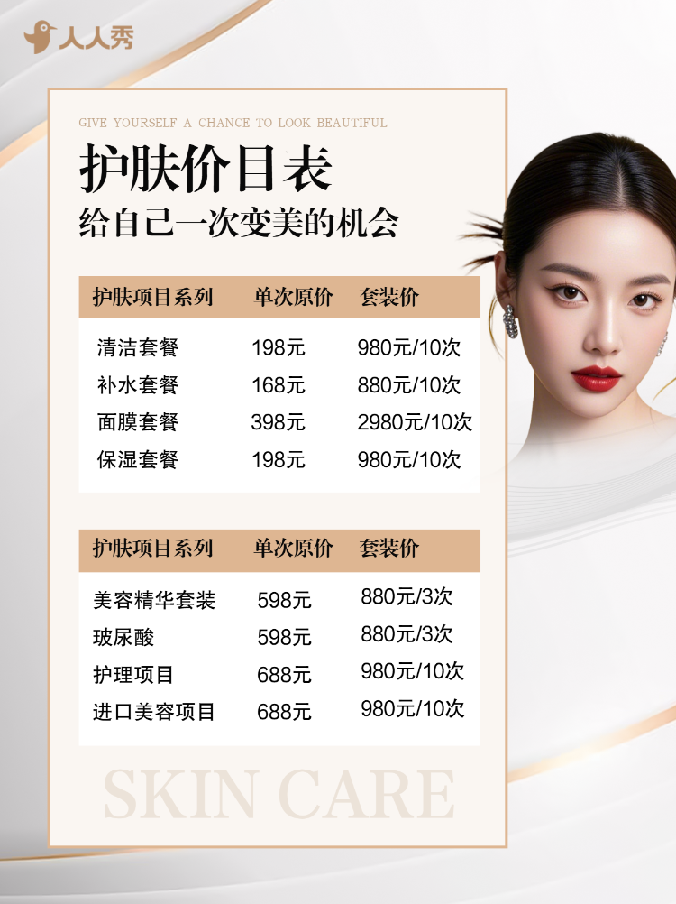 美业医美服务价目表