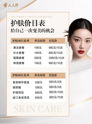美业医美服务价目表
