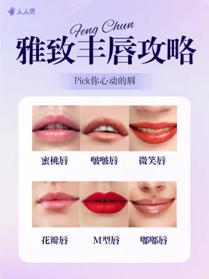 医美丰唇项目介绍