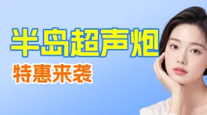 超声泡项目营销
