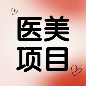 医美超光子项目营销