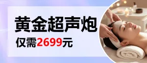 医美超声泡项目介绍