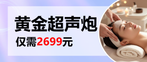 醫(yī)美超聲泡項(xiàng)目介紹