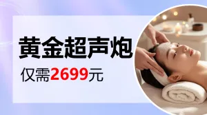 医美超声泡项目介绍