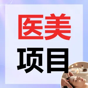 医美超声泡项目介绍