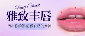 医美丰唇项目介绍