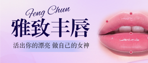 醫(yī)美豐唇項(xiàng)目介紹