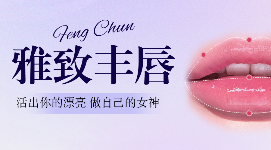 医美丰唇项目介绍