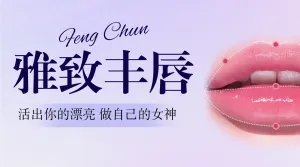 医美丰唇项目介绍