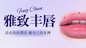 醫(yī)美豐唇項目介紹