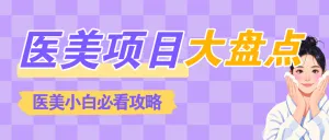医美项目推荐