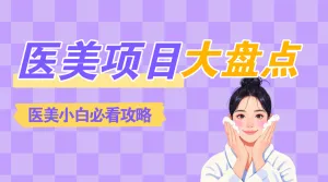 医美项目推荐