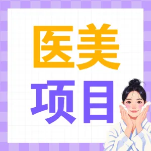医美项目推荐