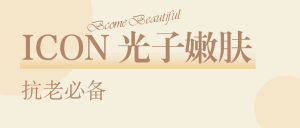 醫(yī)美美容護(hù)膚