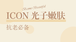 醫(yī)美美容護膚