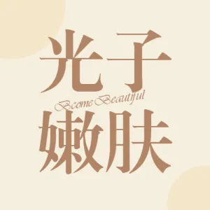 医美美容护肤