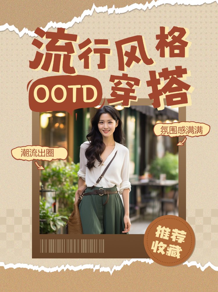 服饰箱包穿搭攻略