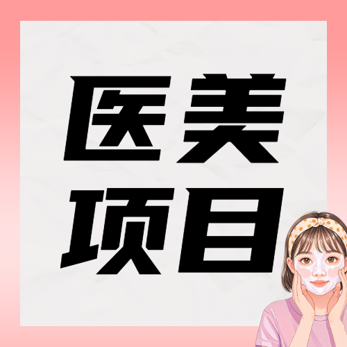 医美超声泡项目介绍