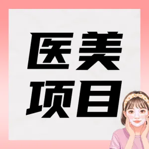 医美超声泡项目介绍