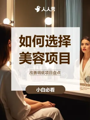 如何选择 美容项目