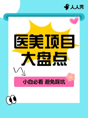 医美项目推荐