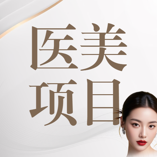 美业医美服务价目表