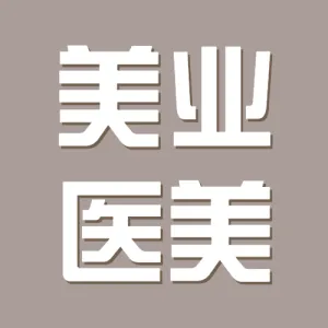 美业医美服务价目表
