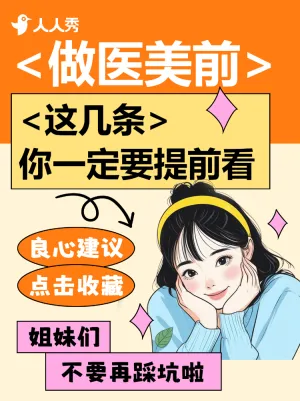医美攻略知识科普