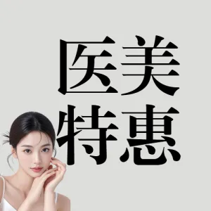 美业医美服务价目表