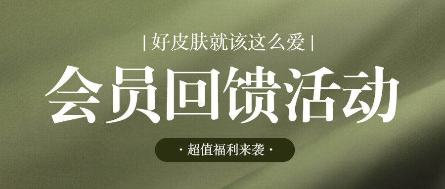 美容美妆美体服务促销活动会员福利