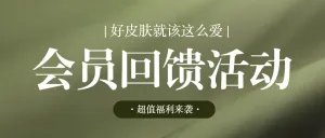 美容美妆美体服务促销活动会员福利