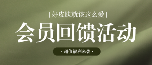 美容美妝美體服務(wù)促銷活動(dòng)會(huì)員福利