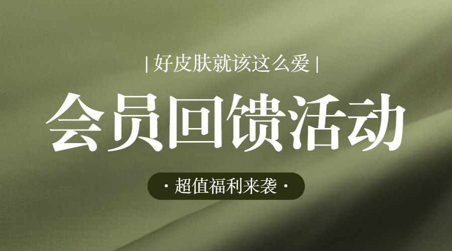 美容美妆美体服务促销活动会员福利