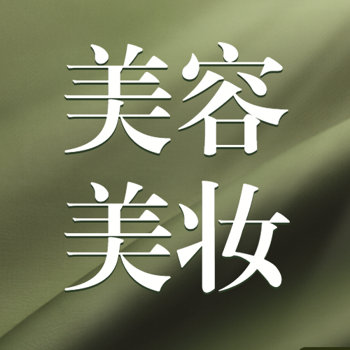 美容美妆美体服务促销活动会员福利