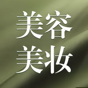 美容美妆美体服务促销活动会员福利