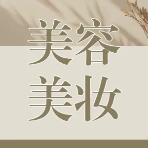 美容美妆美容院价目表促销活动
