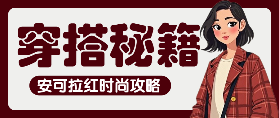 服饰箱包女装攻略指南