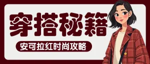 服饰箱包女装攻略指南