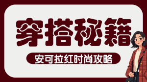 服飾箱包女裝攻略指南