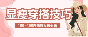 服饰箱包女装穿搭科普