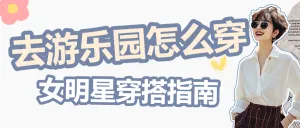 服饰箱包女装明星同款穿搭