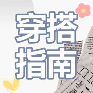 服飾箱包女裝明星同款穿搭